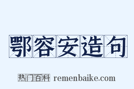 鄂容安造句是什么意思的图片